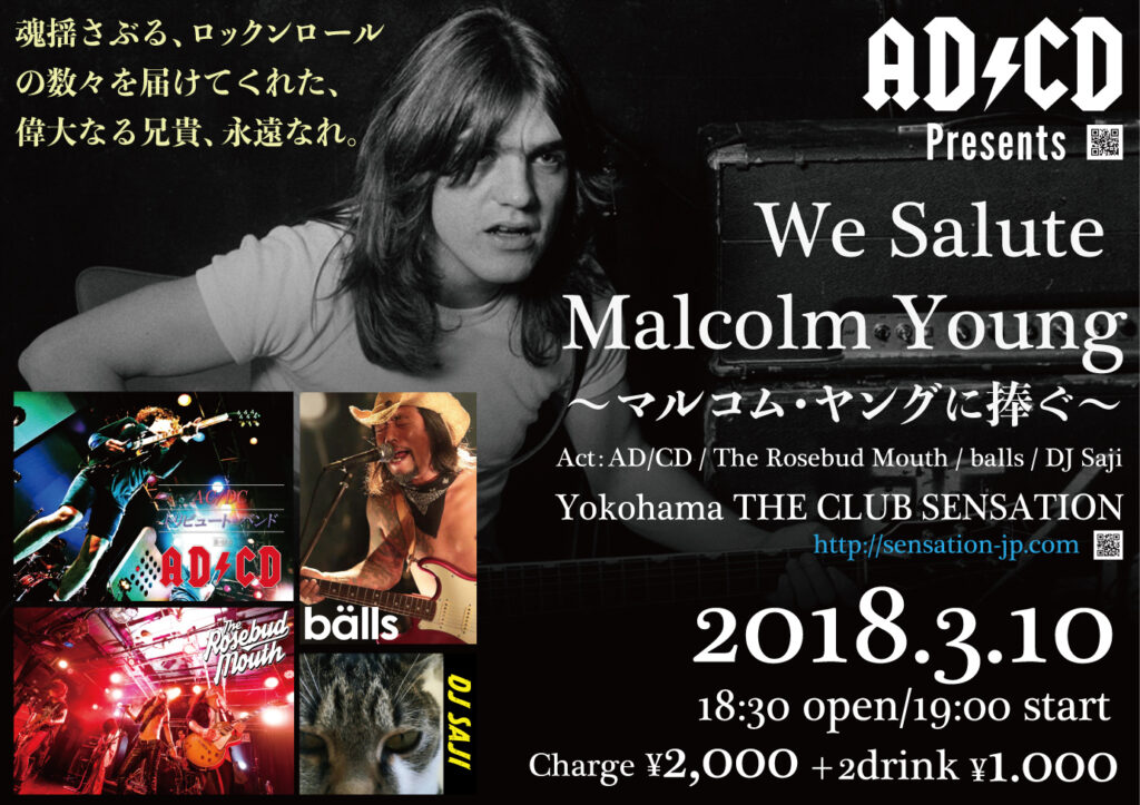 マルコム・ヤングに捧ぐ〜ボールズ